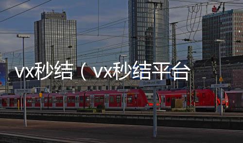 vx秒结（v24小时在线回收vxx秒结平台与微信合作）
